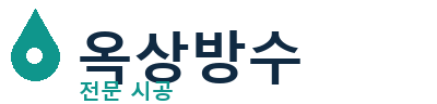 동해 옥상방수