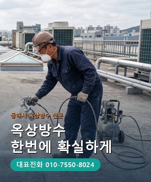 옥상방수 전문 시공업체 메인 비주얼
