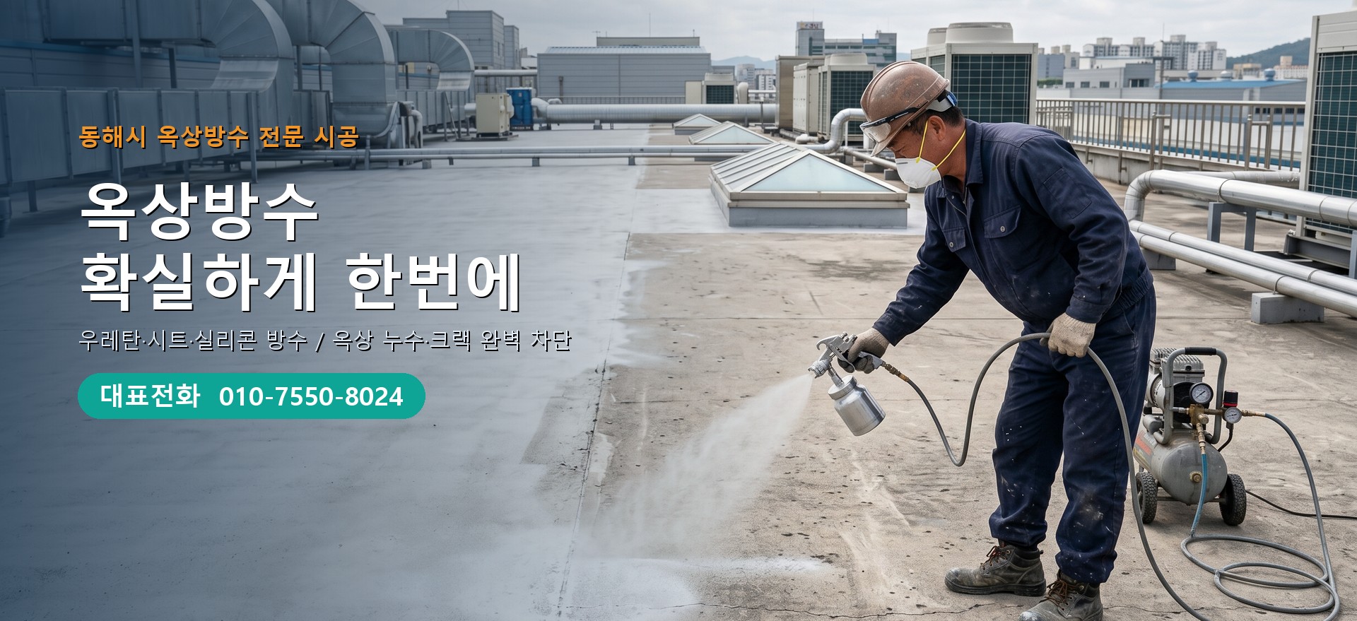 옥상방수 전문 시공업체 메인 비주얼